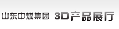山东中煤集团3d产品展厅