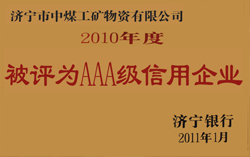 山东中煤工矿集团被评为AAA级信用企业