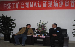 热烈庆祝中煤工矿集团通过国家MA认证现场评审