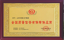 中国设备管理协会授予山东中煤工矿集团全国质量信誉有保障供应商