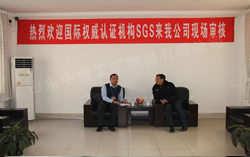 热烈祝贺山东中煤工矿集团通过国际权威认证机构SGS现场审核