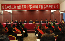 热烈祝贺山东中煤工矿集团年终总结表彰大会隆重举行