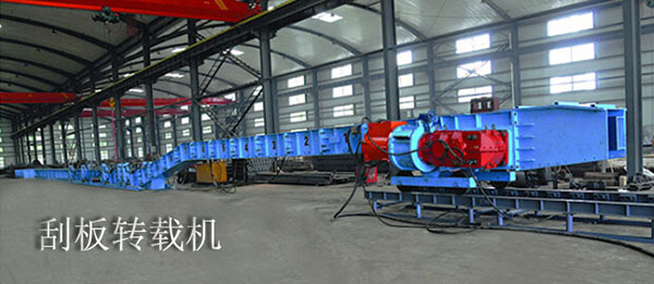SZD系列顺槽用刮板转载机