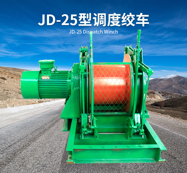 JD-25型调度绞车