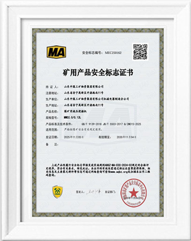 矿用液压挖掘机煤安认证