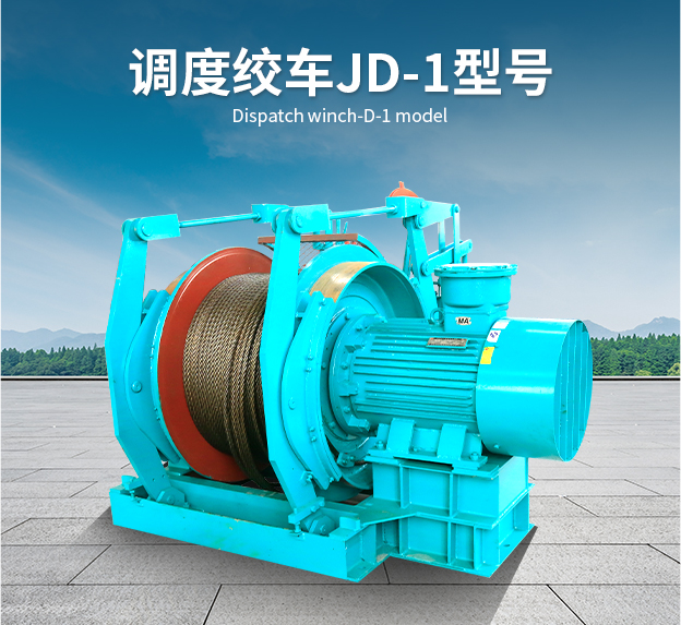 调度绞车JD-2.5