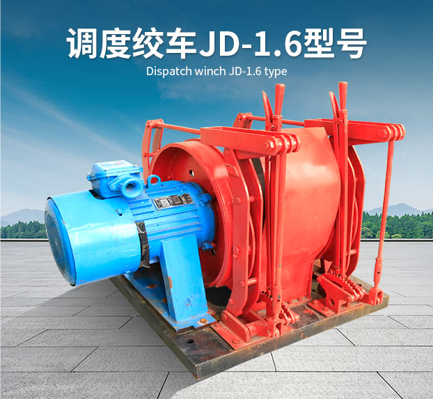 调度绞车JD-1