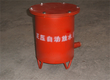 正压自动放水器