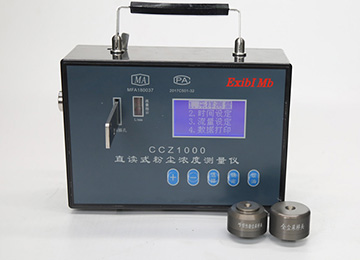 CCZ-1000型直读式粉尘浓度测量仪