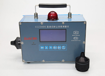 CCZ3000直读式粉尘浓度测量仪