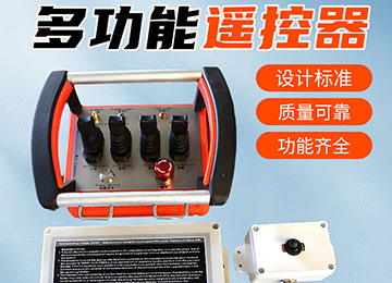 工业遥控器