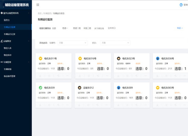 矿用辅助运输智能管理系统