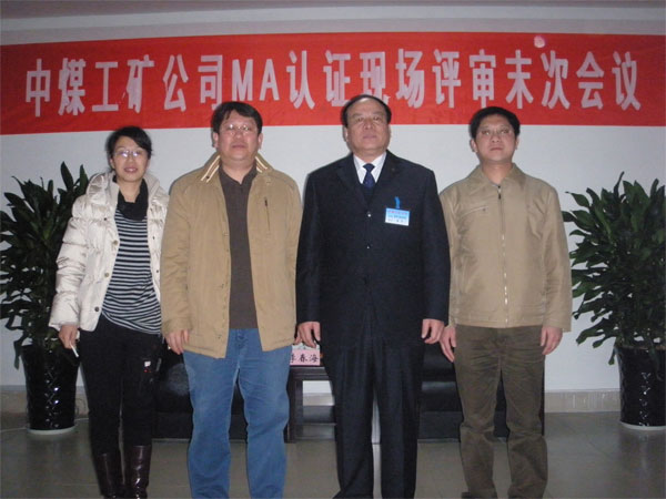 /热烈庆祝中煤工矿集团通过国家MA认证现场评审/