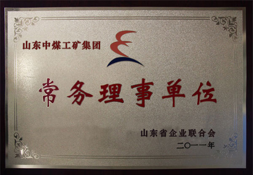 /中煤工矿集团被授予山东省企业联合会常务理事单位