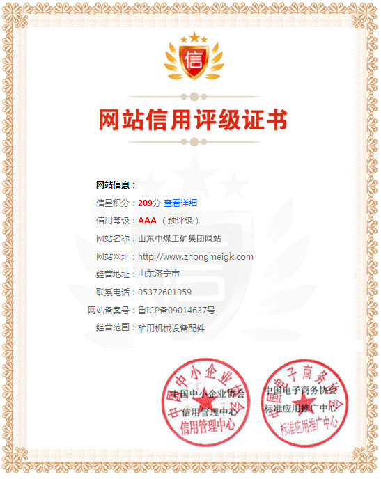 /热烈祝贺山东中煤网站荣获商务部工信部授权的信用之星AAA级证书/