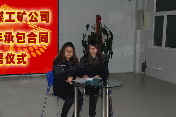 /热烈祝贺山东中煤工矿集团2012年承包合同正式签署/