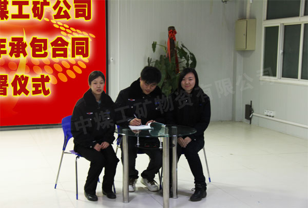 /热烈祝贺山东中煤工矿集团2012年承包合同正式签署/