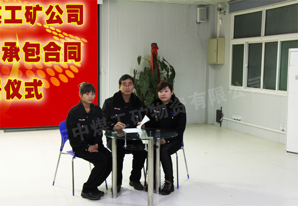 /热烈祝贺山东中煤工矿集团2012年承包合同正式签署/