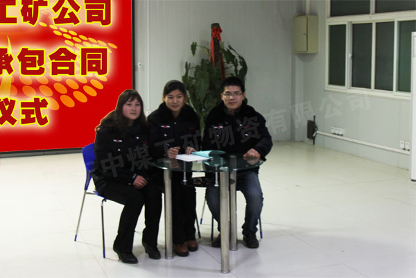 /热烈祝贺山东中煤工矿集团2012年承包合同正式签署/