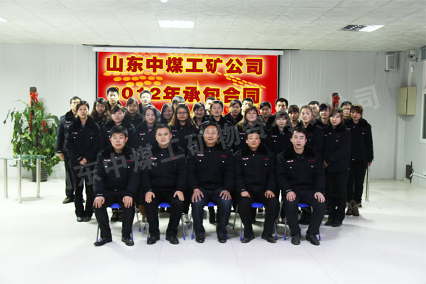 /热烈祝贺山东中煤工矿集团2012年承包合同正式签署/