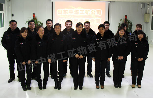 /热烈祝贺山东中煤工矿集团2012年承包合同正式签署/