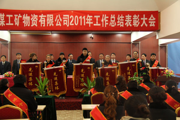 /热烈祝贺山东中煤工矿集团年终总结表彰大会隆重举行/