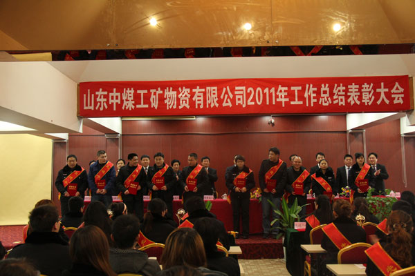 /热烈祝贺山东中煤工矿集团年终总结表彰大会隆重举行/