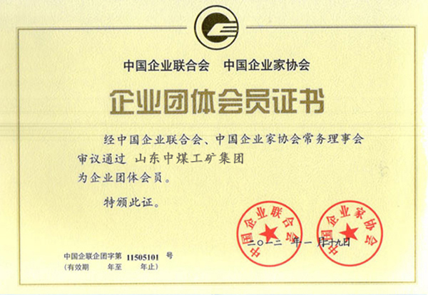 /热烈祝贺山东中煤工矿集团成为中国企业联合会企业团体会员/