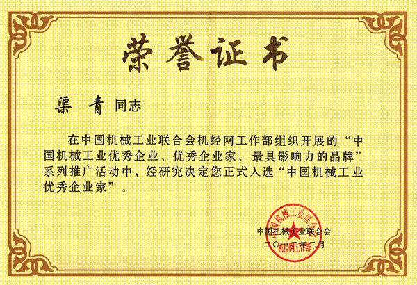 /热烈祝贺山东中煤工矿集团董事长渠青荣获中国机械工业优秀企业家/