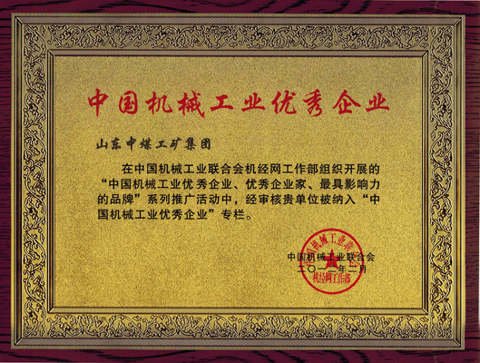 /热烈祝贺山东中煤工矿集团被评为中国机械工业优秀企业/