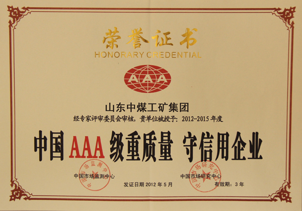 /山东中煤工矿集团被授予“中国AAA级重质量