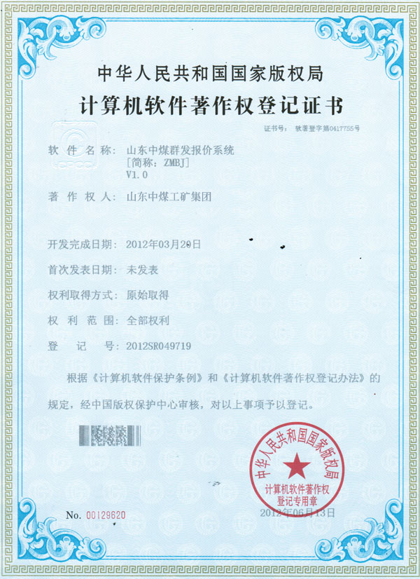/山东中煤群发报价系统获著作权登记证书/