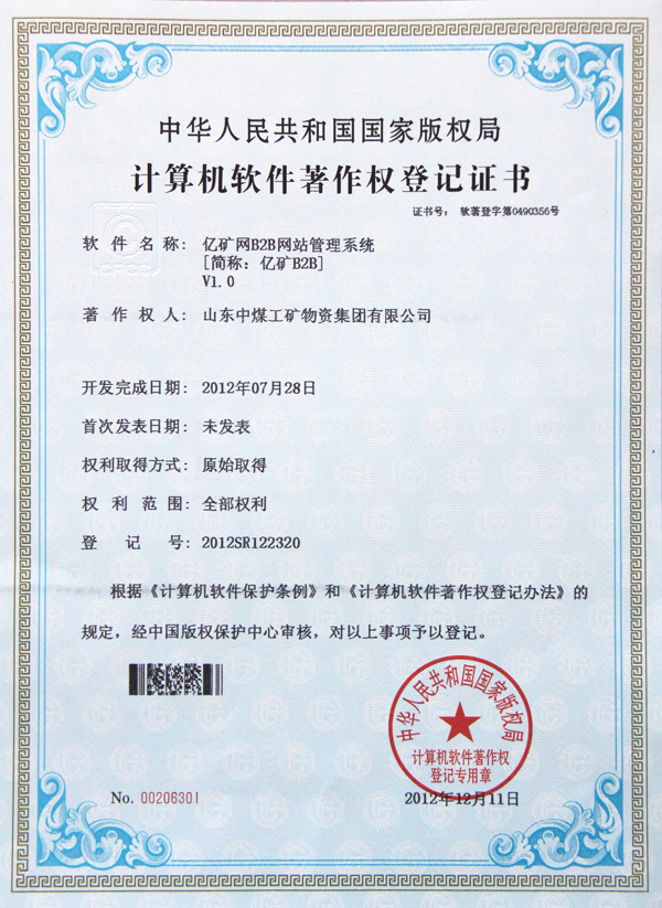 /热烈祝贺中煤集团荣获国家版权局计算机软件著作权登记证书/