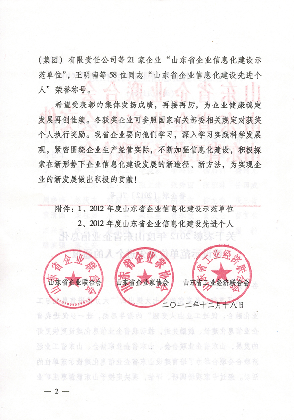 /热烈祝贺山东中煤集团荣获2012年山东省企业信息化建设示范单位/