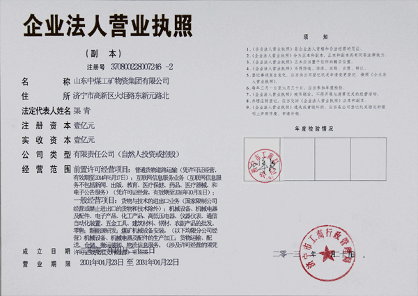 /山东中煤工矿集团注册资本金增资为一亿元/