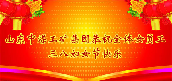 /山东中煤工矿集团庆祝“三八”妇女节贺词/