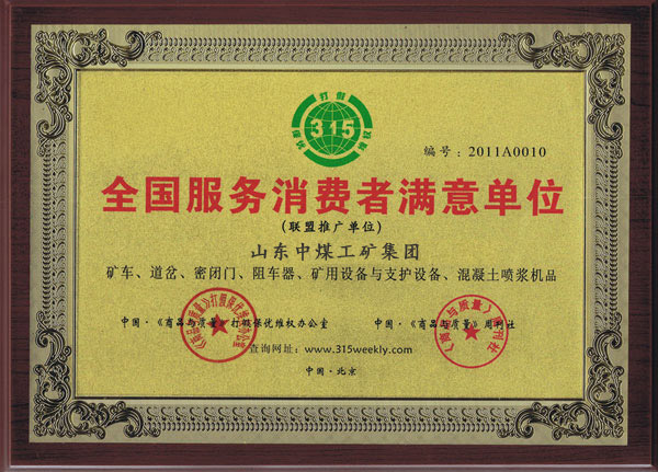 /3.15维权日：山东中煤工矿集团真诚承诺/