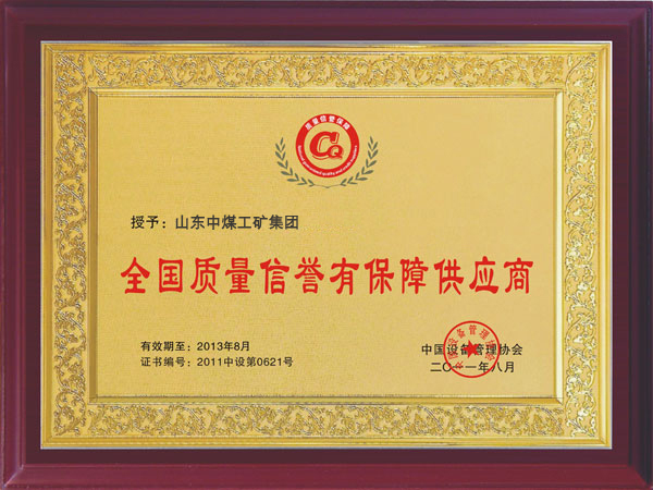 /3.15维权日：山东中煤工矿集团真诚承诺/