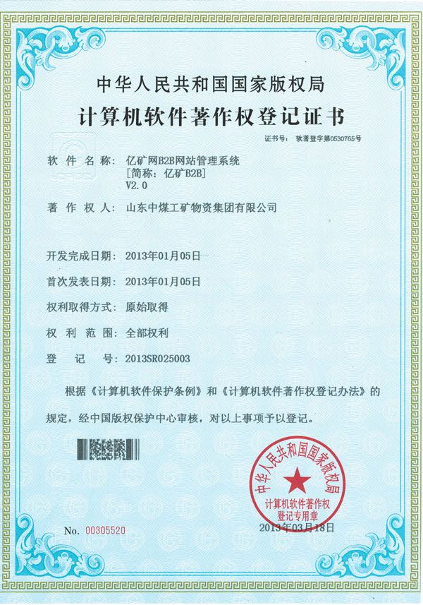 /山东中煤工矿集团荣获国家版权局计算机软件著作权登记证书/
