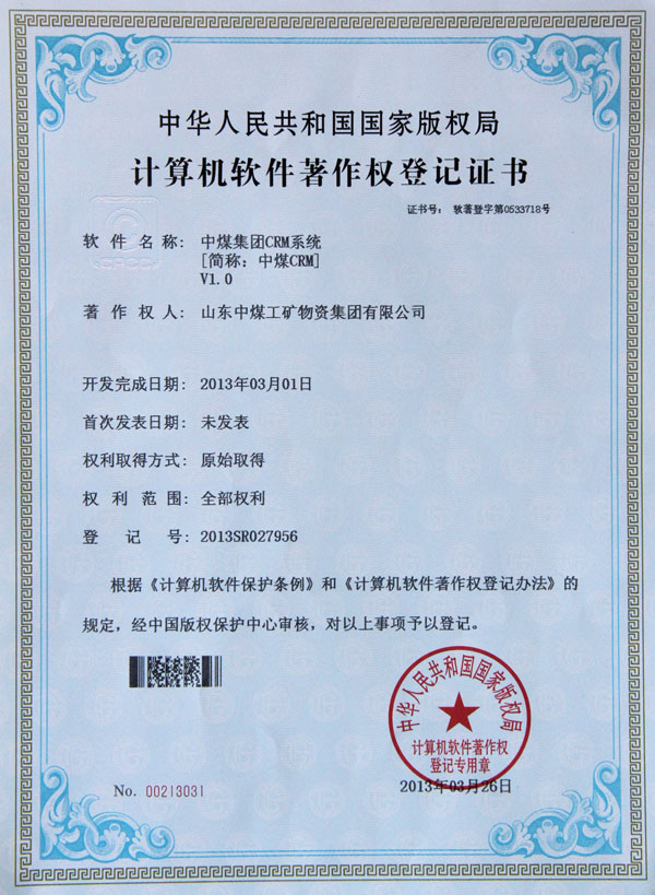 /中煤集团自主研发CRM系统获国家版权局计算机软件著作权登记证书/