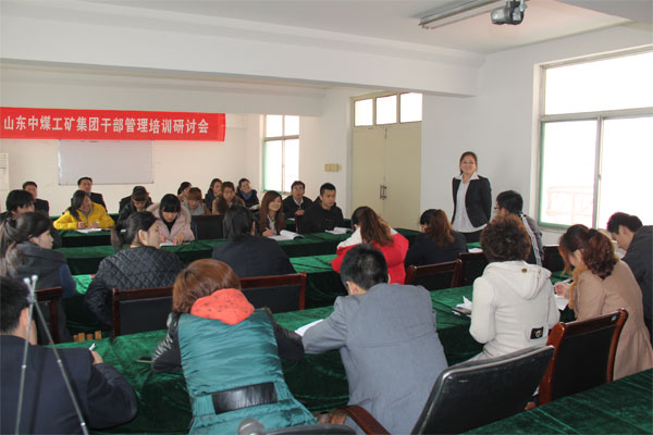 /山东中煤工矿集团开展干部管理培训研讨会/
