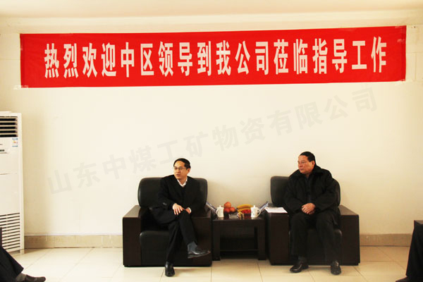 /热烈欢迎中区政府领导莅临山东中煤工矿集团指导工作/