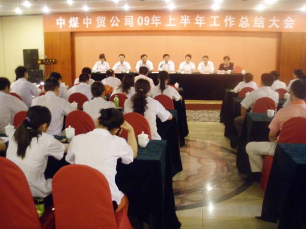 /祝贺中煤中贸公司09年上半年工作总结大会胜利召开！！！/