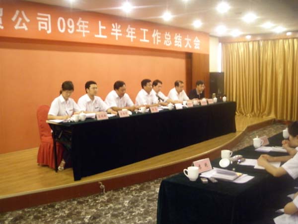 /祝贺中煤中贸公司09年上半年工作总结大会胜利召开！！！/