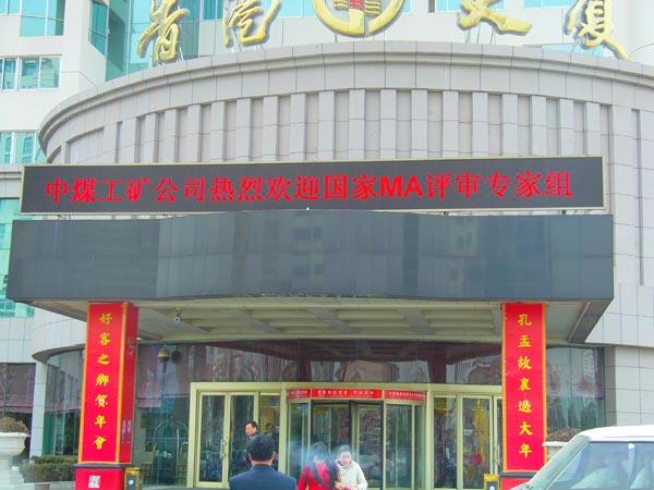 /中煤集团热烈欢迎国家MA评审专家组莅临指导/