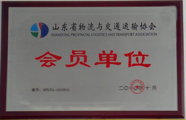 /中煤物流公司成为山东省物流与交通运输协会会员单位/