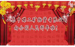 【视频】山东中煤工矿集团2012新春大拜年