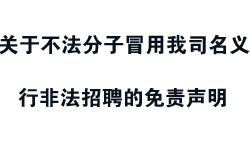 关于不法分子冒用我司名义进行非法招聘的免责声明