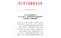 热烈祝贺山东中煤集团入选济宁市第十二批企业技术中心