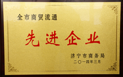 山东中煤工矿集团被评为济宁市商贸流通先进企业